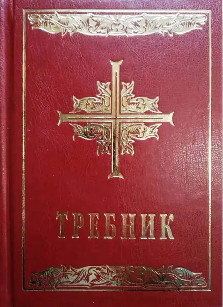 Книга «Требник. Повне видання»