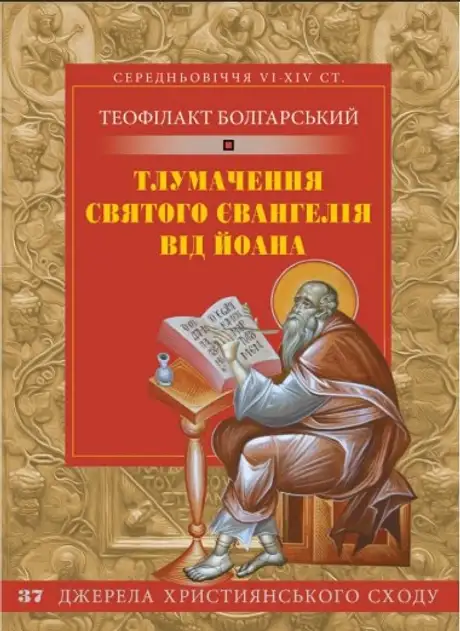 Книга «Тлумачення святого Євангелія від Йоана», автор Блаженний Феофілакт Болгарський