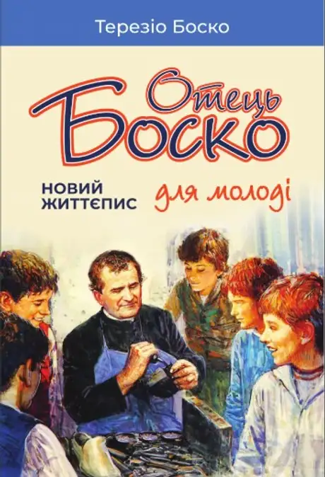 Книга «Отець Боско. Новий життєпис для молоді», автор Терезіо Боско