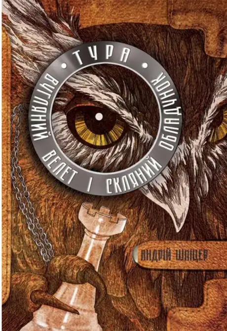 Книга «Тура. Вугляний велет і скляний обладунок», автор Андрій Шпіцер