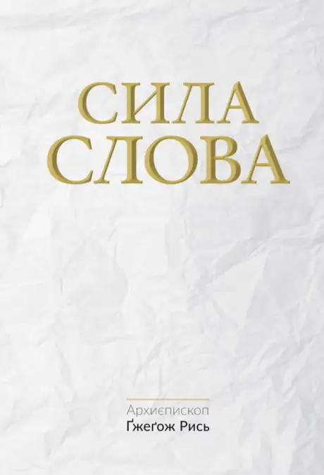 Книга «Сила Слова», автор Гжегож Рись
