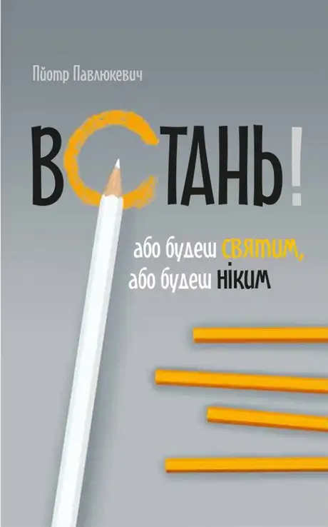 Книга «Встань! Або будеш святим, або будеш ніким», автор Пйотр Павлюкевич