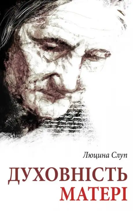 Книга «Духовність матері. Порадник. На основі листів Анни Августин», автор Люцина Слуп