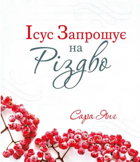Книга «Ісус запрошує на Різдво», автор Сара Янг
