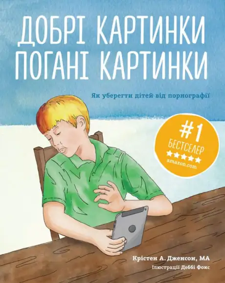 Книга «Добрі картинки, погані картинки. Як уберегти дітей від порнографії», автор Крістен Дженсон