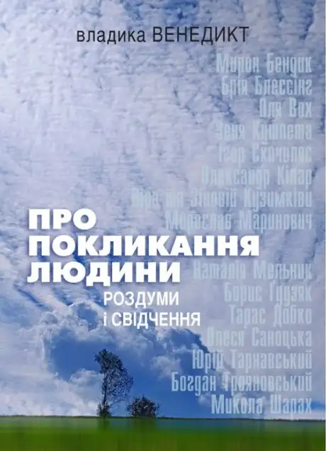 Книга «Про покликання людини. Роздуми і свідчення», автор Владика Венедикт (Алексійчук)
