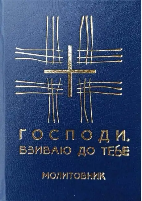 Книга «Молитовник. Господи, взиваю до Тебе»