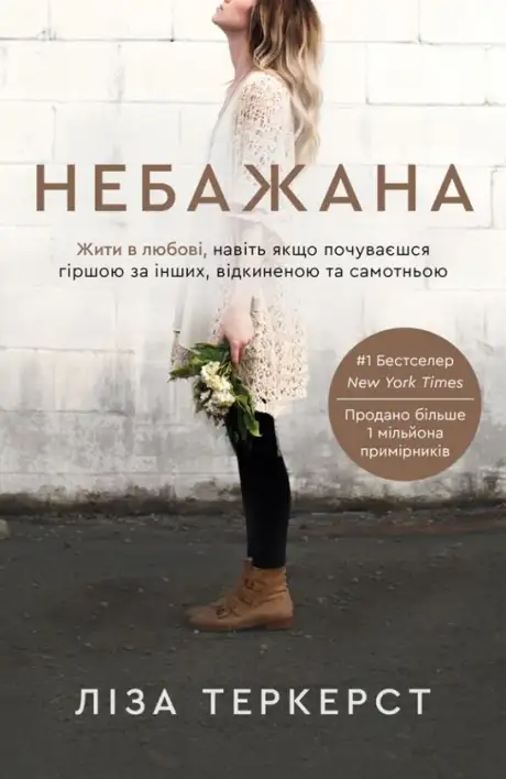 Книга «Небажана. Жити в любові, навіть якщо почуваєшся гіршою за інших, відкиненою та самотньою», автор Ліза Теркерст