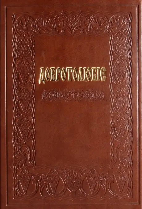 Книга «Добротолюбіє, або Слова й глави священного тверезіння, вибрані з творів святих і богонатхненних отців»
