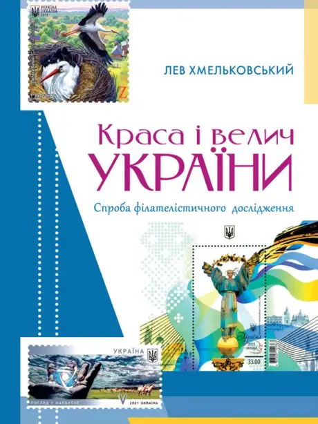 Книга «Краса і велич України», автор Лев Хмельковський