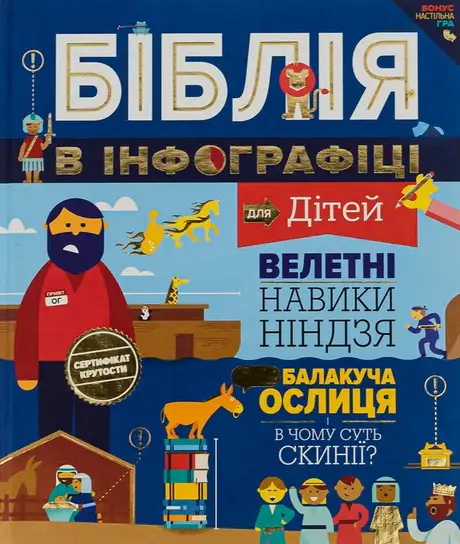 Книга «Біблія в інфографіці для дітей»