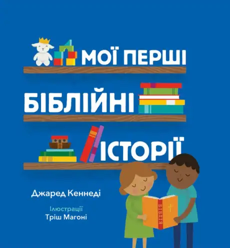 Книга «Мої перші біблійні історії», автор Джаред Кеннеді