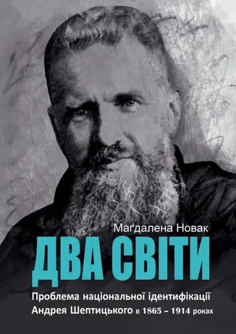 Книга «Два світи», автор Маґдалена Новак