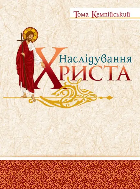 Книга «Наслідування Христа», автор Фома Кемпійський