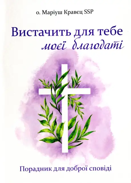 Книга «Вистачить для тебе моєї благодаті», автор Маріуш Кравєц