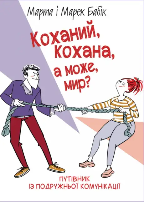 Книга «Коханий, кохана, а може, мир?», автор Марек Бабік