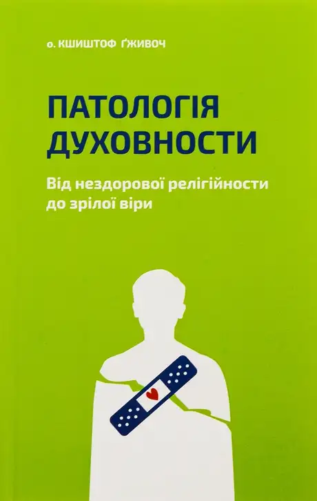 Книга «Патологія духовности. Від нездорової релігійности до зрілої віри», автор Кшиштоф Ґживоч