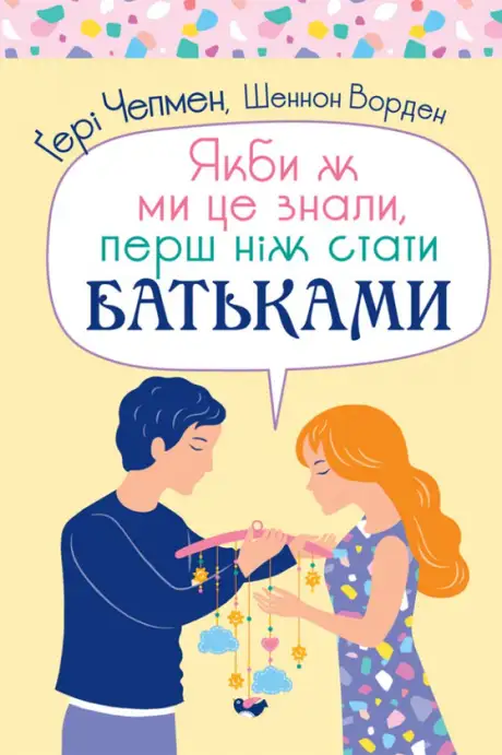 Книга «Якби ж ми це знали, перш ніж стати батьками», автор Ґері Чепмен
