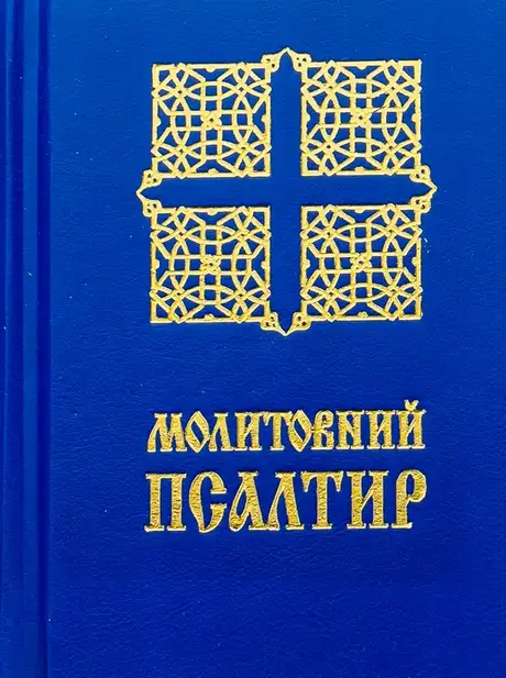 Книга «Молитовний Псалтир. Кишеньковий»