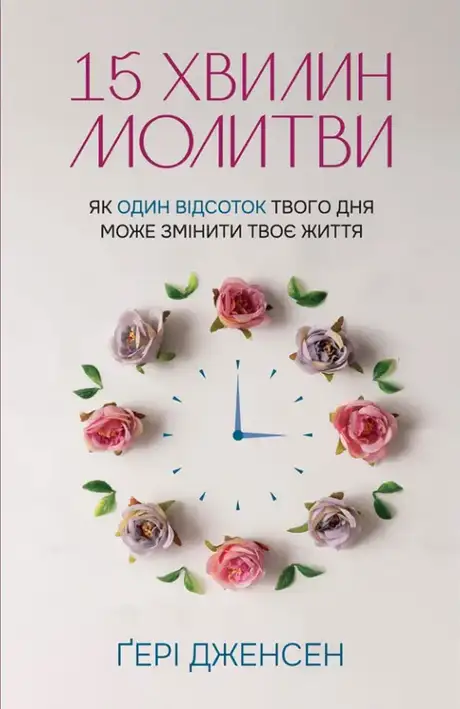 Книга «15 хвилин молитви. Як один відсоток твого дня може змінити твоє життя», автор Ґері Дженсен