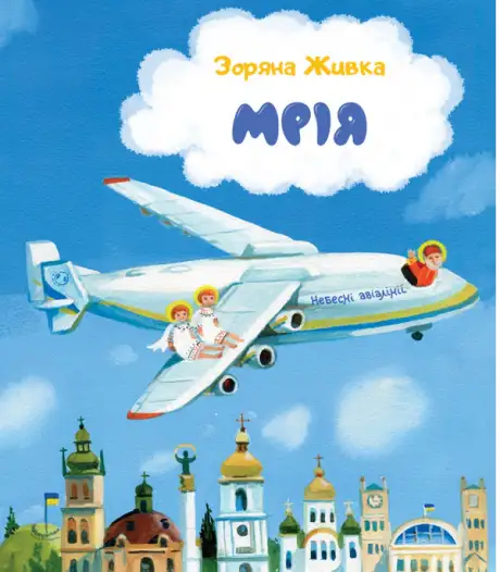 Книга «Мрія. Небесні авіалінії», автор Зоряна Живка