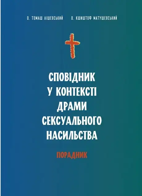 Книга «Сповідник у контексті драми сексуального насильства. Порадник», авторів Кшиштоф Матушефський, Томаш Лішевський