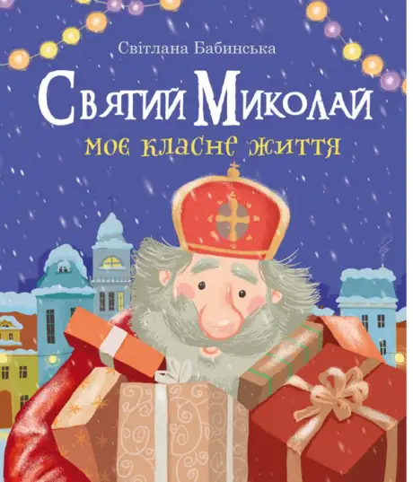 Книга «Святий Миколай. Моє класне життя», автор Світлана Бабинська