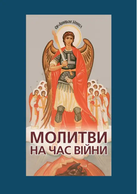 Книга «Молитви на час війни»