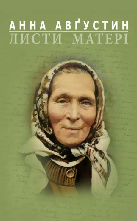 Книга «Листи матері», автор Анна Августин