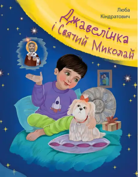 Книга «Джавелінка і святий Миколай», автор Люба Кіндратович
