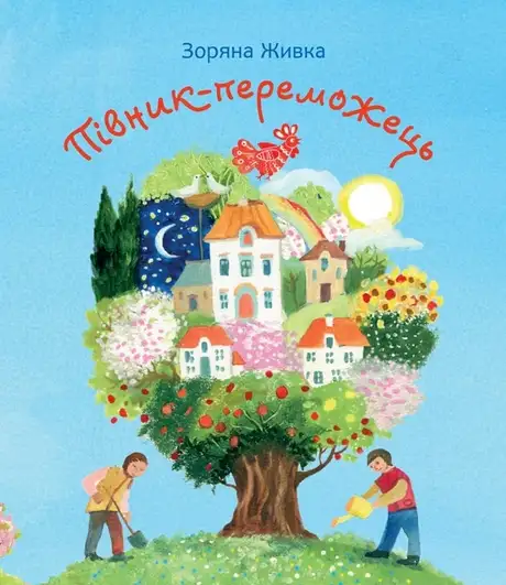 Книга «Півник-переможець», автор Зоряна Живка