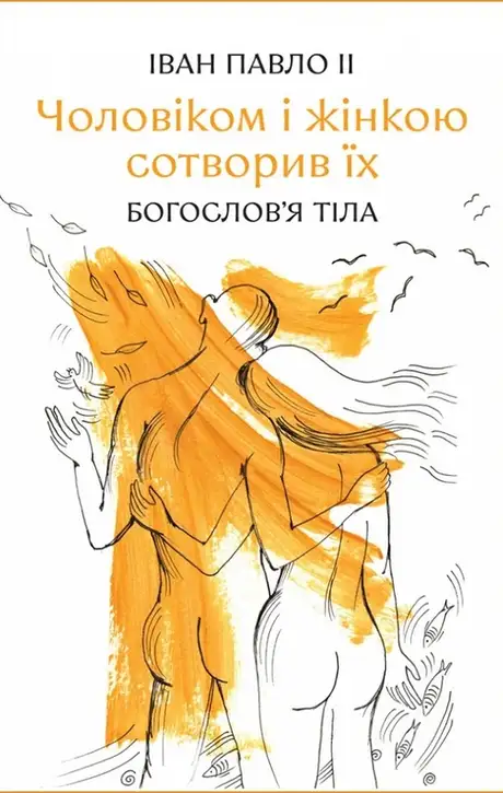 Книга «Чоловіком і жінкою сотворив їх. Богослов'я тіла», автор Іоанн Павло II