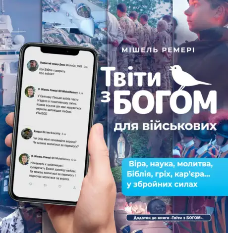 Книга «Твіти з Богом для військових», автор Мішель Ремері