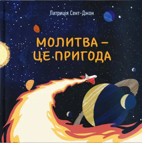 Книга «Молитва — це пригода», автор Патрисія Сент-Джон