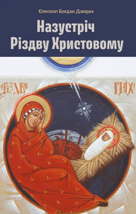 Книга «Назустріч Різдву Христовому», автор Богдан Дзюрах