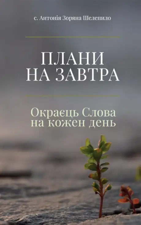 Книга «Плани на завтра. Окраєць Слова на кожен день», автор с. Антонія Зоряна Шелепило