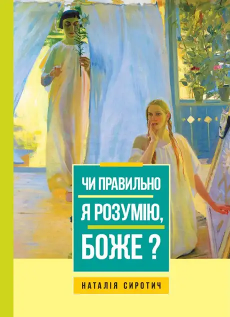 Книга «Чи правильно я розумію, Боже?», автор Наталія Сиротич