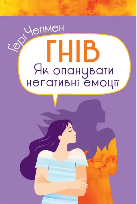 Книга «Гнів. Як опанувати негативні емоції», автор Ґері Чепмен