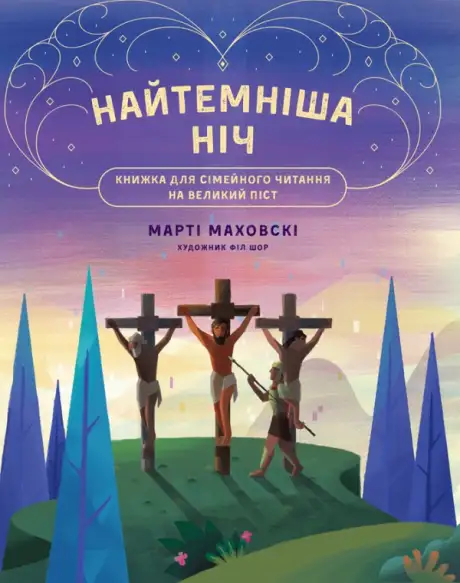 Книга «Найтемніша ніч. Найсвітліший день», автор Марті Маховскі