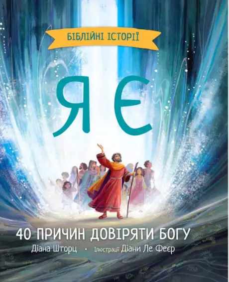 Книга «Я є. Біблійні історії», автор Діана Ле Феєр