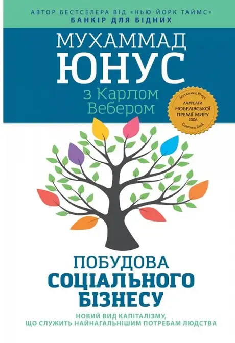 Книга «Побудова соціального бізнесу. Новий вид капіталізму, який обслуговує найнагальніші потреби людства», автор Мухамад Юнус