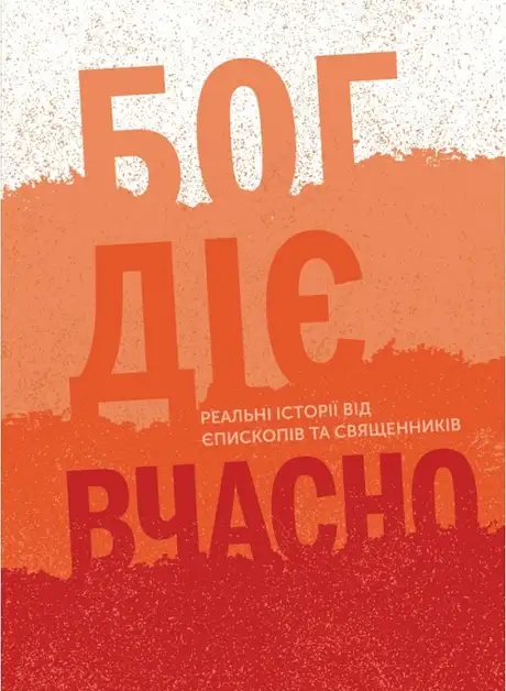 Книга «Бог діє вчасно. Реальні історії від єпископів та священників», автор Христина Дорожовець