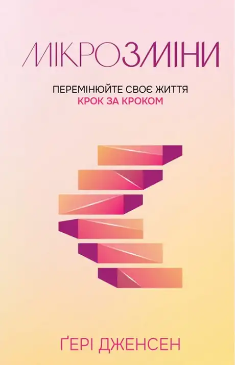 Книга «Мікрозміни. Перемінюйте своє життя крок за кроком», автор Ґері Дженсен
