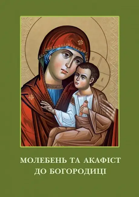 Книга «Молебень та акафіст до Богородиці»