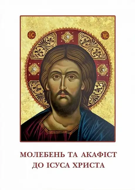 Книга «Молебень та акафіст до Ісуса Христа»