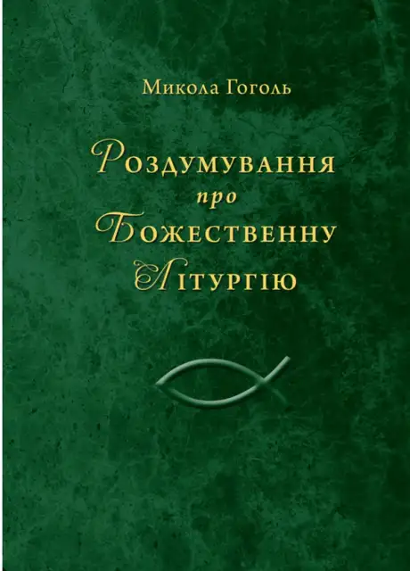 Книга «Роздумування про Божественну Літургію», автор Микола Гоголь
