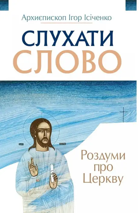 Книга «Слухати Слово. Роздуми про Церкву», автор Архиєпископ Ігор Ісіченко