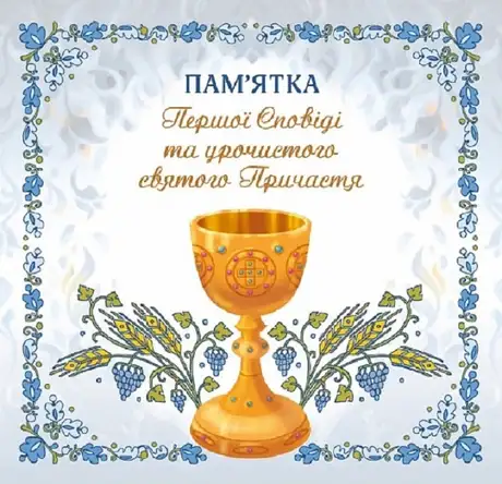 Книга «Пам'ятка першої Сповіді й урочистого святого Причастя (для хлопчика)»