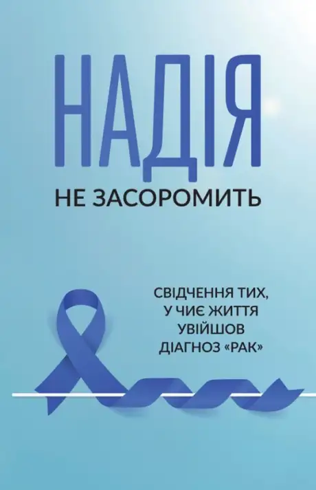 Книга «Надія не засоромить», автор Павло Бойко