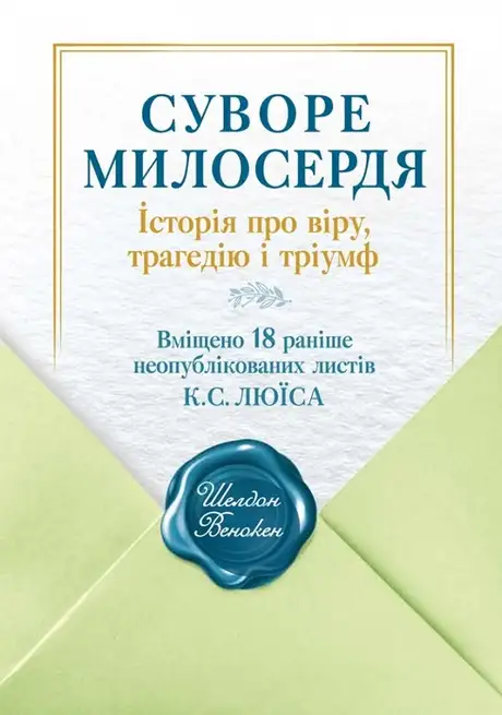 Книга «Суворе милосердя. Історія про віру, трагедію і тріумф», автор Шелдон Венакен